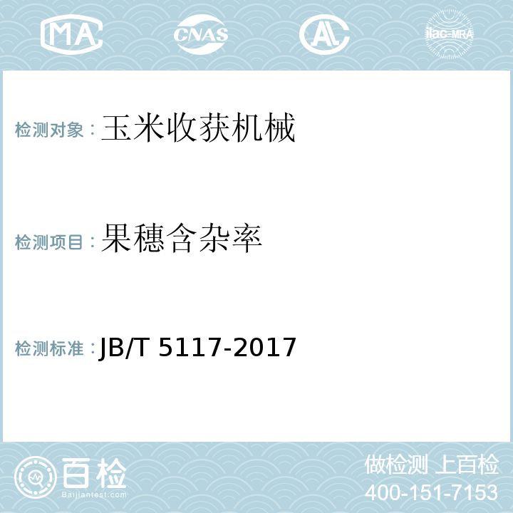 果穗含杂率 全喂入联合收割机 技术条件JB/T 5117-2017