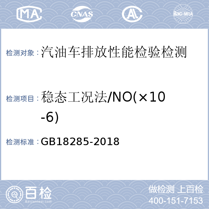 稳态工况法/NO(×10-6) GB 18285-2018 汽油车污染物排放限值及测量方法（双怠速法及简易工况法）