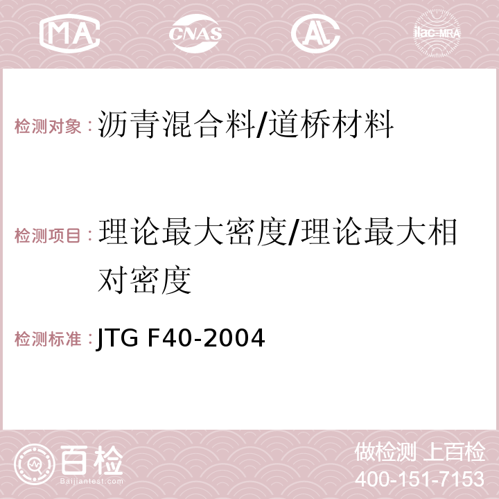理论最大密度/理论最大相对密度 JTG F40-2004 公路沥青路面施工技术规范