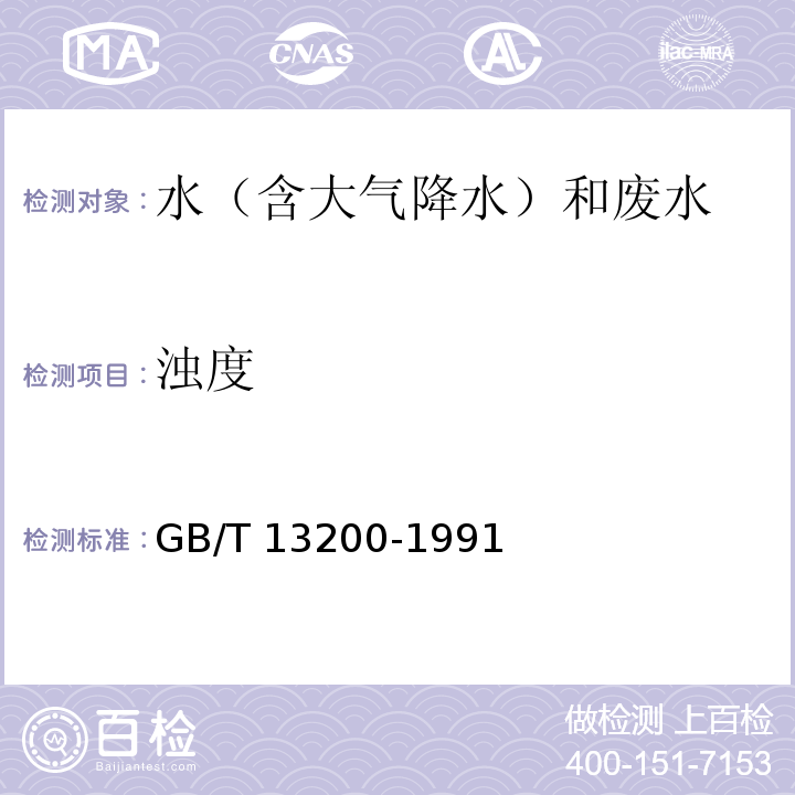 浊度 水质 浊度的测定 GB/T 13200-1991