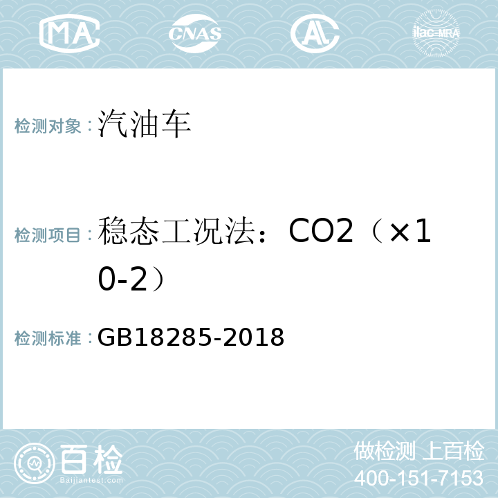 稳态工况法：CO2（×10-2） GB18285-2018汽油车污染物排放限值及测量方法(双怠速法及简易工况法)