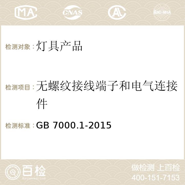 无螺纹接线端子和电气连接件 灯具 第1部分：一般要求与试验GB 7000.1-2015