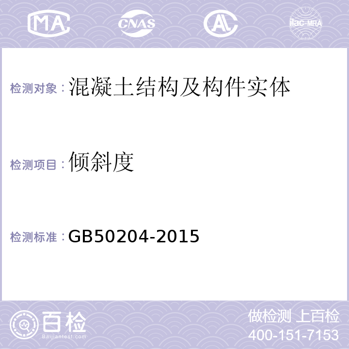 倾斜度 混凝土结构工程施工质量验收规范 GB50204-2015