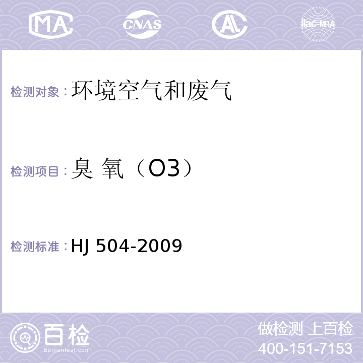 臭 氧（O3） 环境空气 臭氧的测定 靛蓝二磺酸钠分光光度法 HJ 504-2009及其修改单