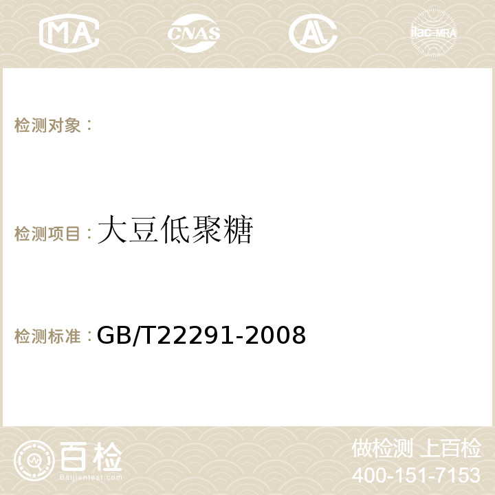 大豆低聚糖 GB/T 22291-2008 白茶