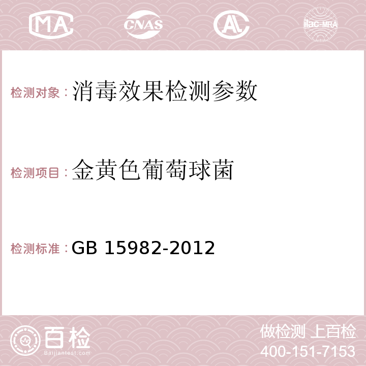 金黄色葡萄球菌 医院消毒卫生标准 GB 15982-2012 (附录A 采样及检查方法A.16)