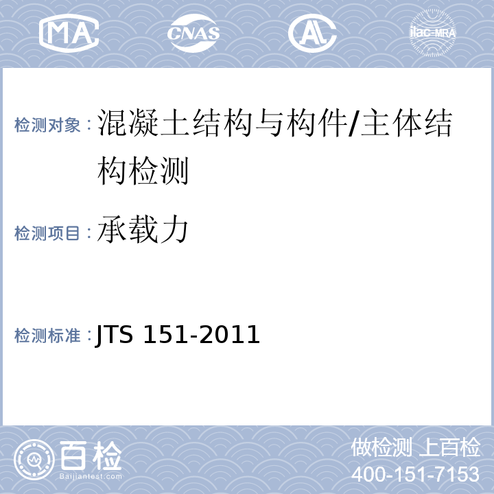 承載力 水運工程混凝土結構設計規范 /JTS 151-2011