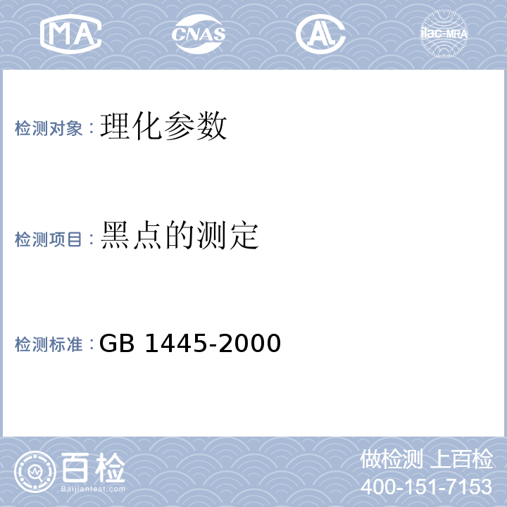 黑点的测定 GB/T 1445-2000 【强改推】绵白糖