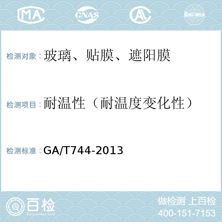 耐温性（耐温度变化性） GA/T 744-2013 汽车车窗玻璃遮阳膜