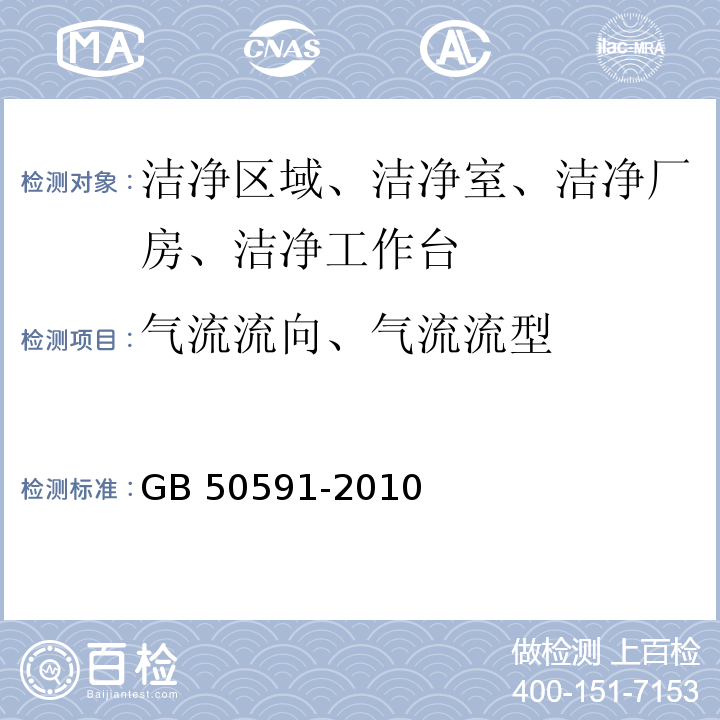 气流流向、气流流型 洁净室施工及验收规范（附录E.12 气流的检测） GB 50591-2010