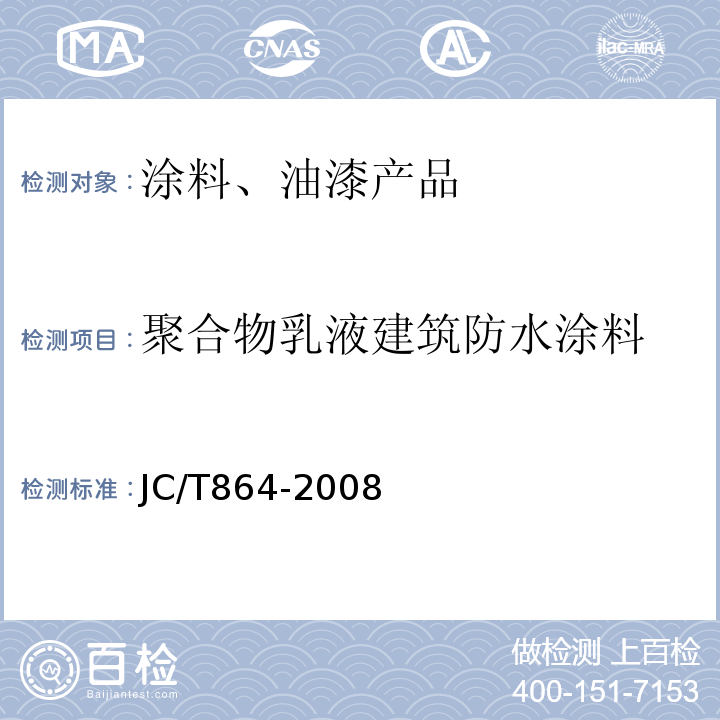 聚合物乳液建筑防水涂料 聚合物乳液建筑防水涂料 JC/T864-2008