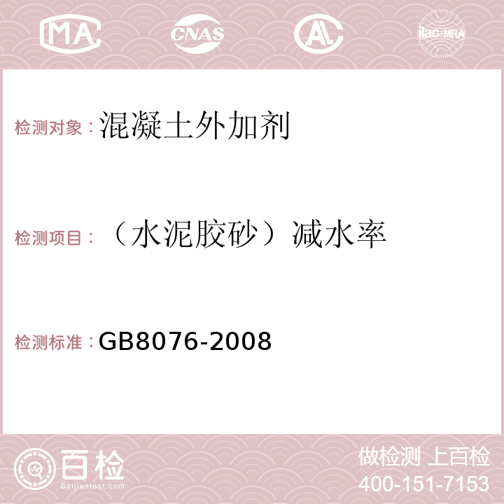 （水泥胶砂）减水率 混凝土外加剂 GB8076-2008