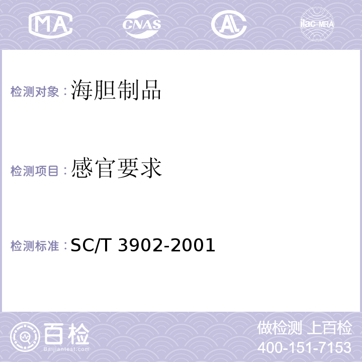 感官要求 SC/T 3902-2001 海胆制品