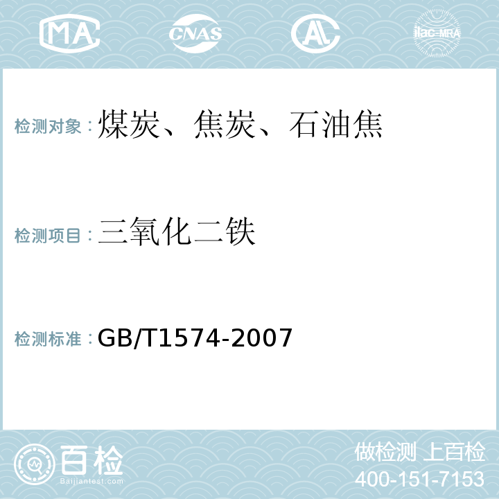 三氧化二铁 煤灰成分分析方法GB/T1574-2007 （EDTA络合滴定法）