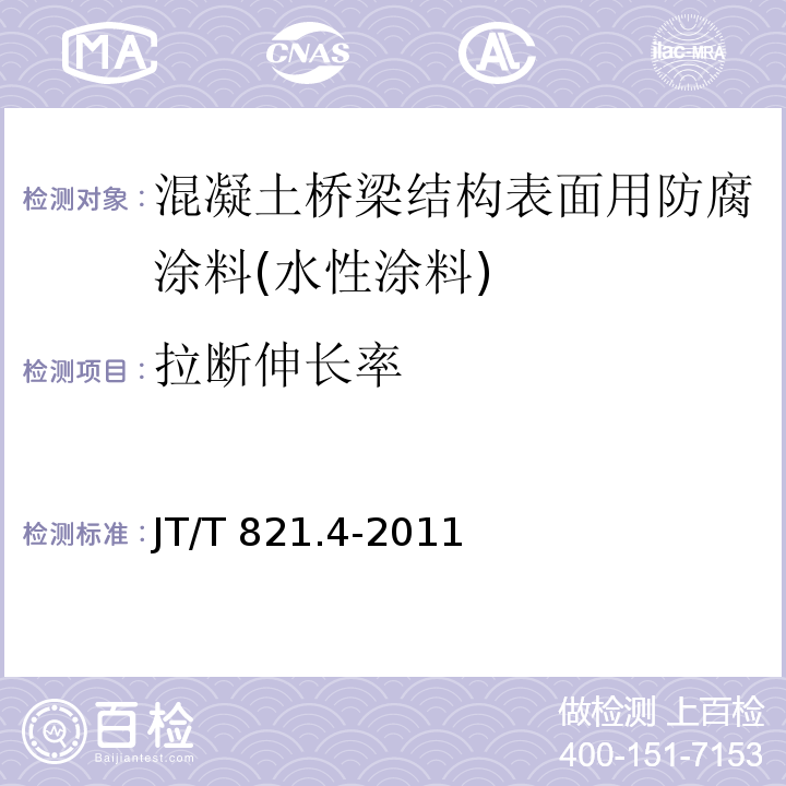 拉断伸长率 混凝土桥梁结构表面用防腐涂料 第4部分：水性涂料JT/T 821.4-2011