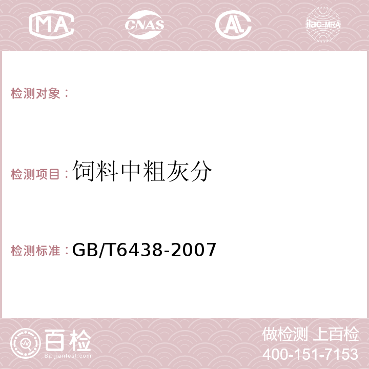 饲料中粗灰分 GB/T 6438-2007 饲料中粗灰分的测定