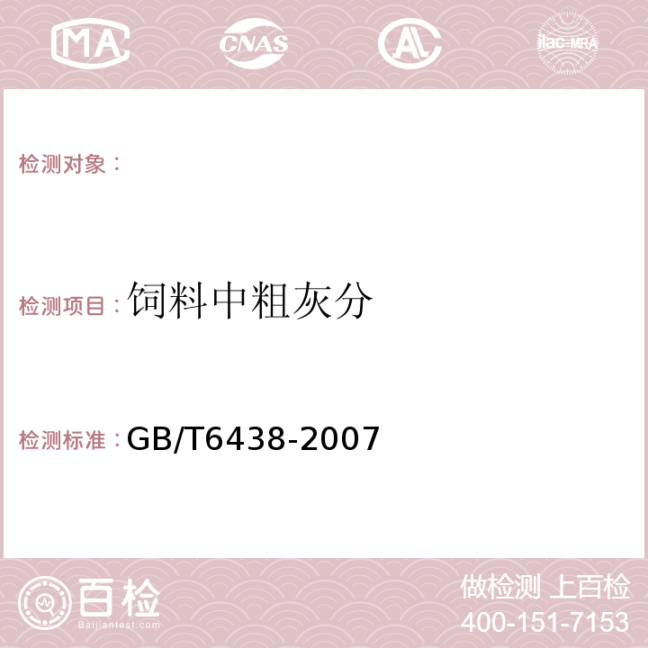 饲料中粗灰分 饲料中粗灰分的测定 GB/T6438-2007