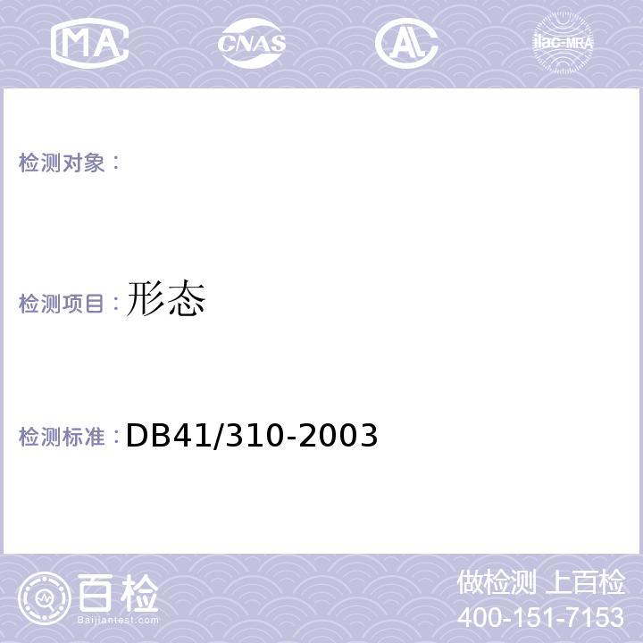 形态 DB 41/310-2003 DB41/310-2003腐竹检测标准