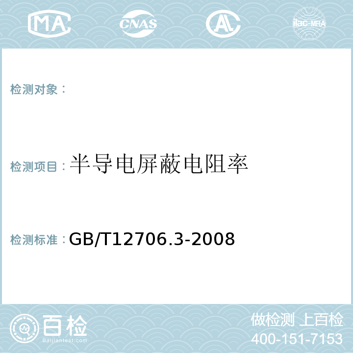 半导电屏蔽电阻率 额定电压1kV(Um=1.2kV)到35kV(Um=40.5kV)挤包绝缘电力电缆及附件第3部分：额定电压35kV(Um=40.5kV)电缆GB/T12706.3-2008