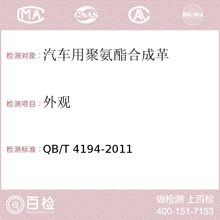 外观 汽车用聚氨酯合成革QB/T 4194-2011