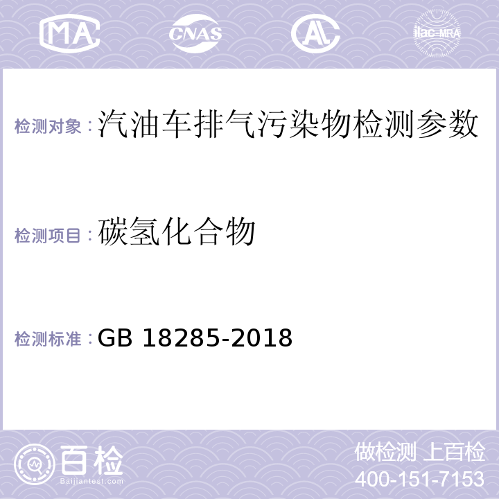 碳氢化合物 汽油车污染物排放限值及测量方法（双怠速法及简易工况法） GB 18285-2018 附录A 双怠速法