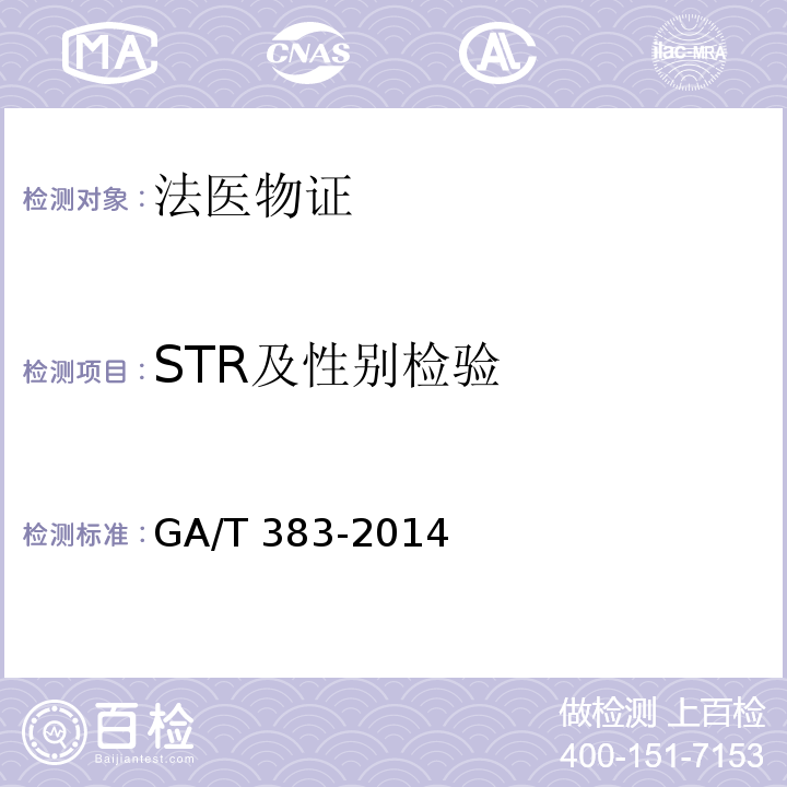 STR及性别检验 法庭科学DNA实验室检验规范 GA/T 383-2014