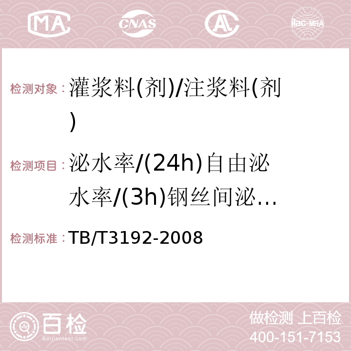 泌水率/(24h)自由泌水率/(3h)钢丝间泌水率/3h毛细泌水率 铁路后张法预应力混凝土梁管道压浆技术条件 TB/T3192-2008