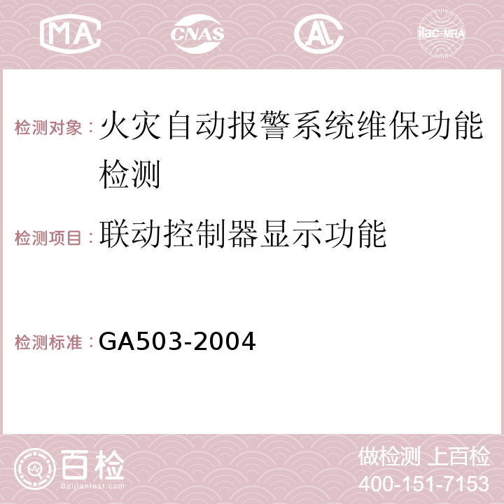 联动控制器显示功能 建筑消防设施检测技术规程 GA503-2004