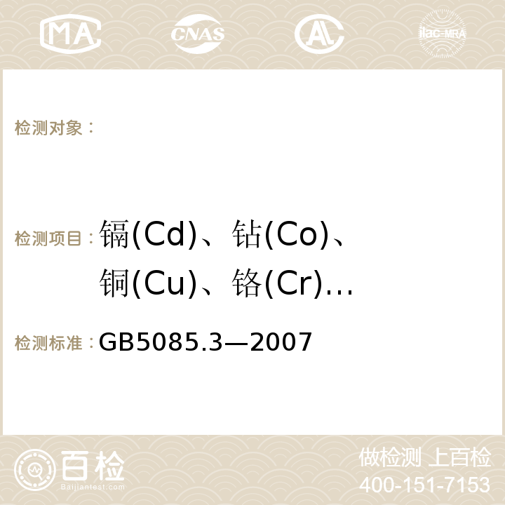 镉(Cd)、钻(Co)、铜(Cu)、铬(Cr)、锰(Mn)、镍(Ni)、铅(Pb)、锌(Zn)、钒(V)、砷(As)、钼(Mo)、锑(Sb)、银（Ag）、铝（Al）、钡（Ba）、铍（Be）汞（Hg）、硒（Se）、钍（Th）、铊（Tl）、铀（U） GB 5085.3-2007 危险废物鉴别标准 浸出毒性鉴别