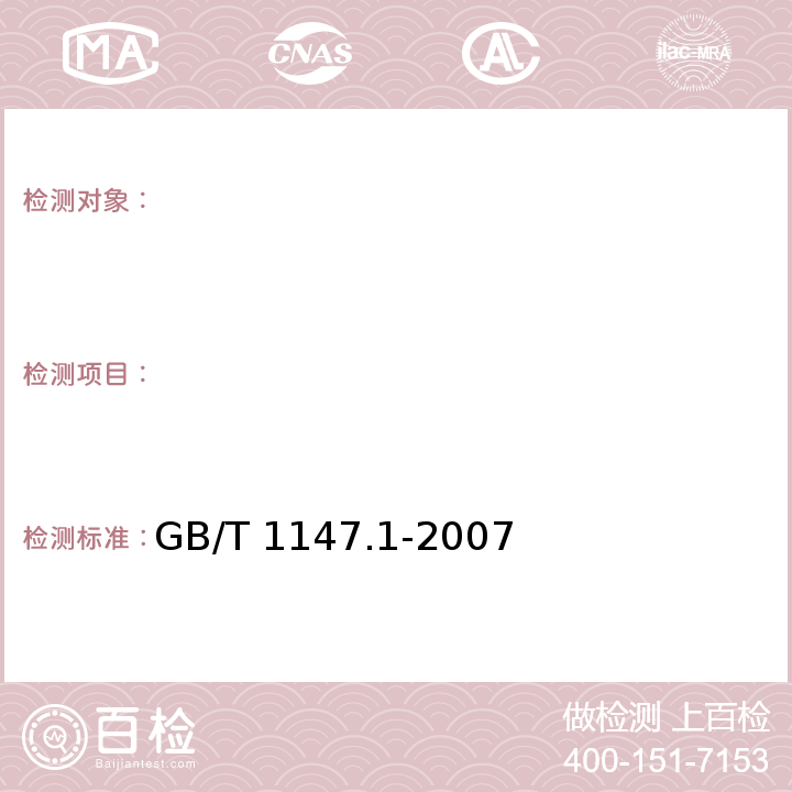 　 GB/T 1147.1-2007 中小功率内燃机 第1部分:通用技术条件