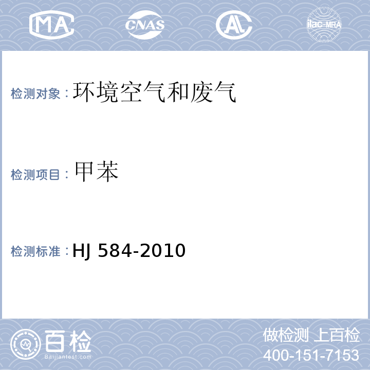 甲苯 环境空气 苯系物的测定 活性炭吸附/二硫化碳解吸-气相色谱法 HJ 584-2010