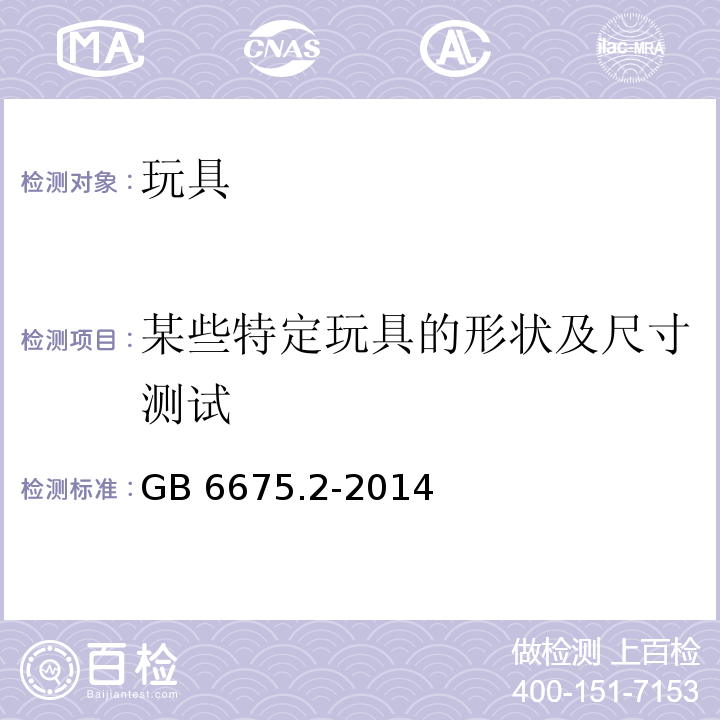 某些特定玩具的形状及尺寸测试 玩具安全 第2部分:机械与物理性能 GB 6675.2-2014