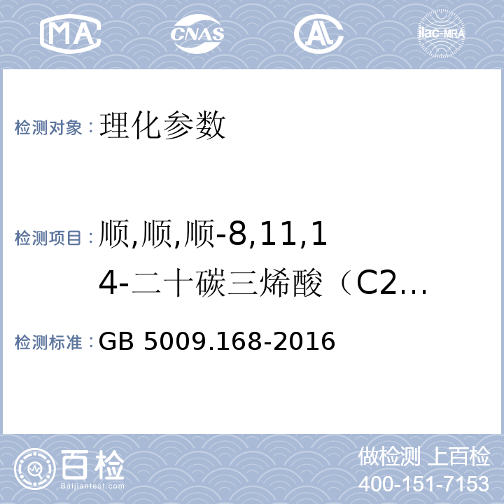 顺,顺,顺-8,11,14-二十碳三烯酸（C20: 3n6） 食品安全国家标准 食品中脂肪酸的测定 GB 5009.168-2016