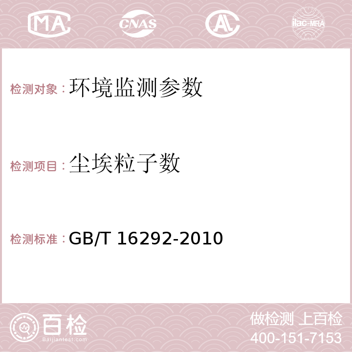 尘埃粒子数 中华人民共和国国家标准GB/T 16292-2010医药工业洁净室（区）悬浮粒子的测试方法