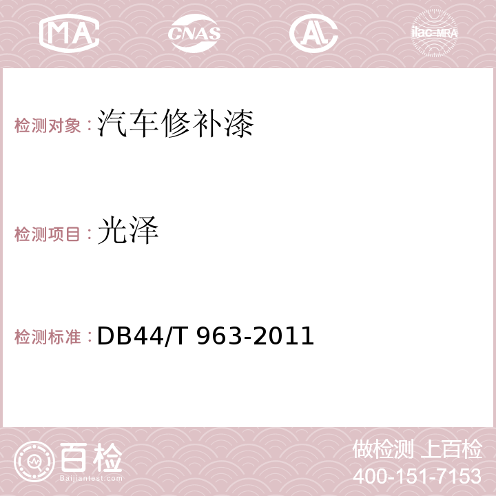光泽 DB44/T 963-2011 汽车修补漆
