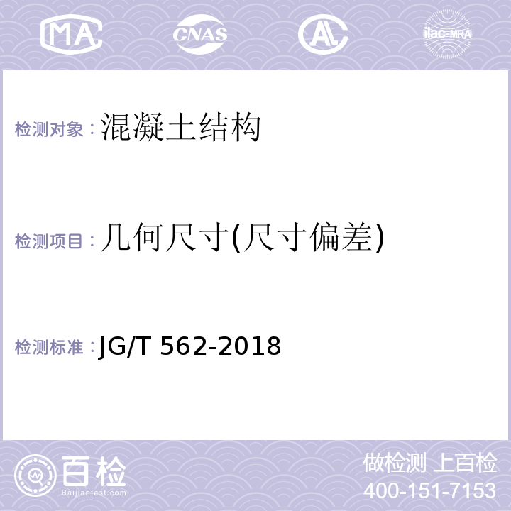 几何尺寸(尺寸偏差) JG/T 562-2018 预制混凝土楼梯