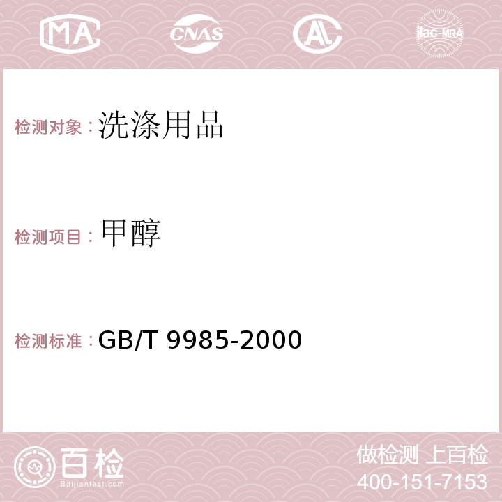 甲醇 手洗餐具洗涤剂GB/T 9985-2000　附录D