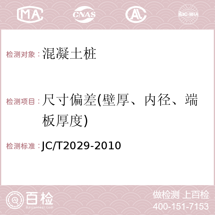 尺寸偏差(壁厚、内径、端板厚度) JC/T 2029-2010 预应力离心混凝土空心方桩