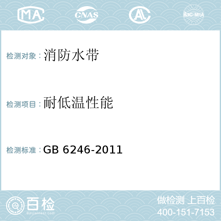 耐低温性能 消防水带 GB 6246-2011