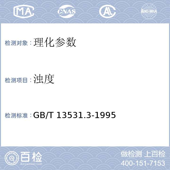 浊度 化妆品卫生规范  2007年版、化妆品通用检验方法 的测定 GB/T 13531.3-1995