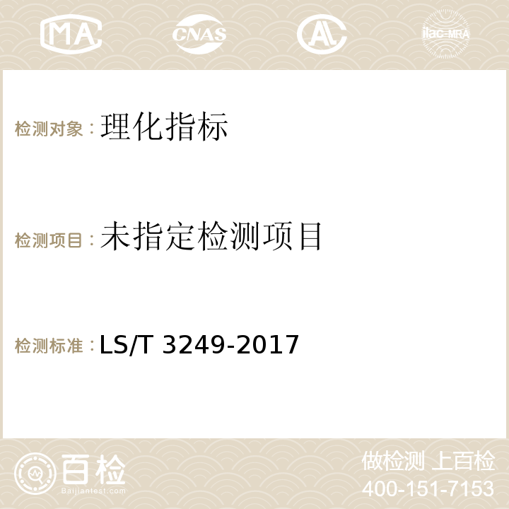  LS/T 3249-2017 中国好粮油 食用植物油