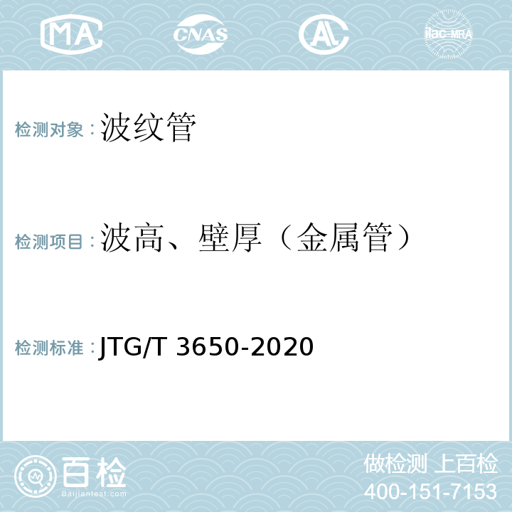 波高、壁厚（金属管） JTG/T 3650-2020 公路桥涵施工技术规范