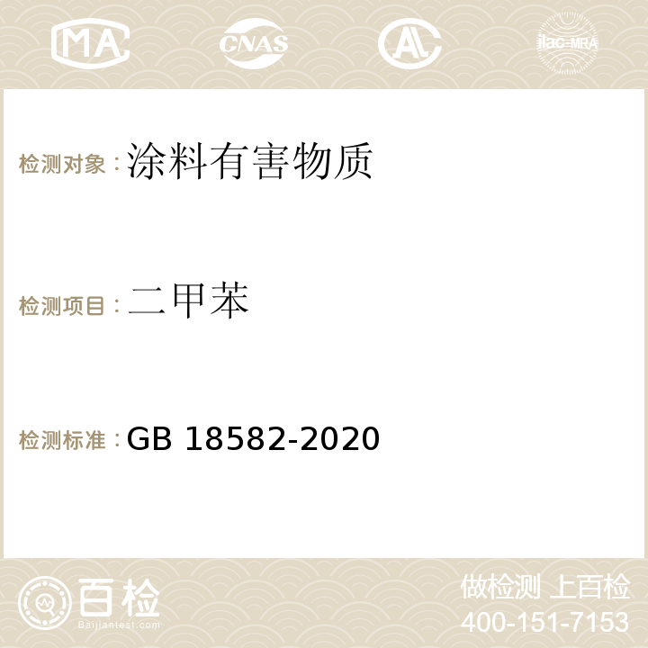 二甲苯 室内装饰装修材料内墙涂料中有害物质限量 GB 18582-2020