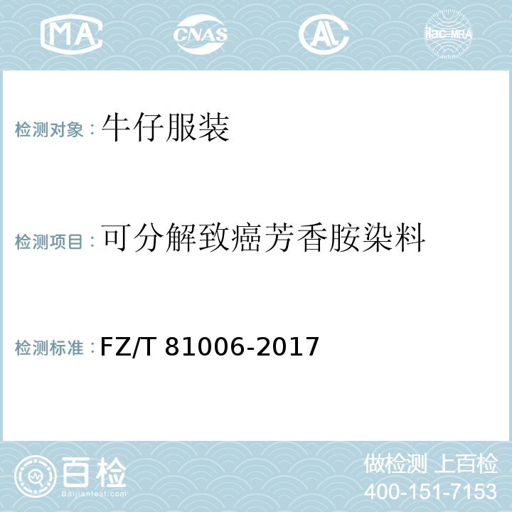 可分解致癌芳香胺染料 牛仔服装FZ/T 81006-2017