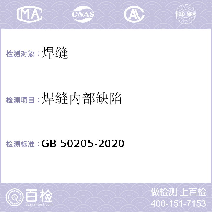 焊缝内部缺陷 钢结构工程施工质量验收标准GB 50205-2020