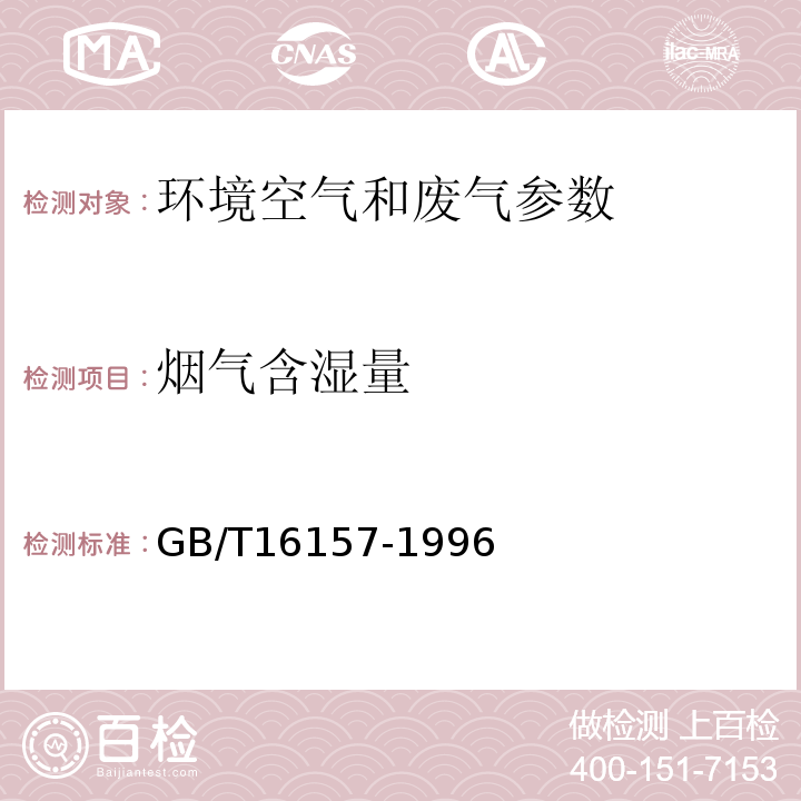 烟气含湿量 GB/T16157-1996 固定污染源排气中颗粒物测定与气态污染物采样方法