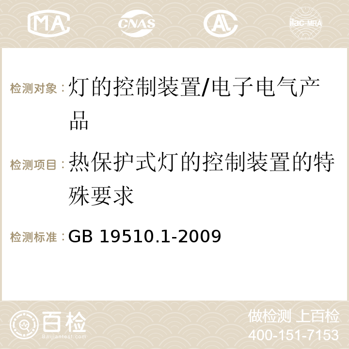 热保护式灯的控制装置的特殊要求 灯的控制装置 第1部分：一般要求和安全要求/GB 19510.1-2009