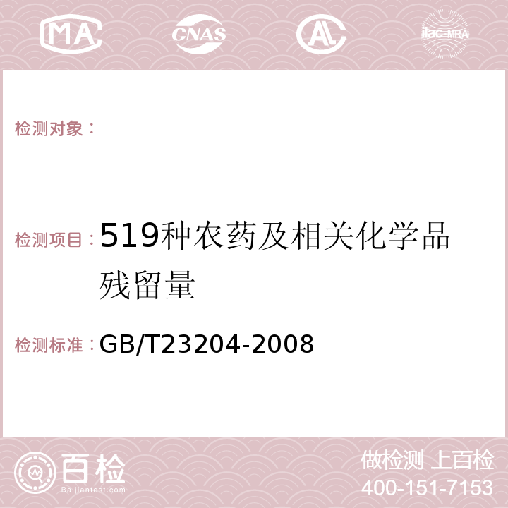 519種農藥及相關化學品殘留量 茶葉中519種農藥及相關化學品殘留量的測定氣相色譜-質譜法GB/T23204-2008