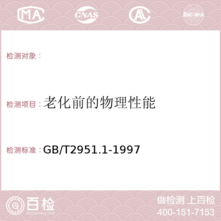 老化前的物理性能 电缆绝缘和护套材料通用试验方法第1部分:通用试验方法第1节:厚度和外形尺寸测量--机械性能试验GB/T2951.1-1997