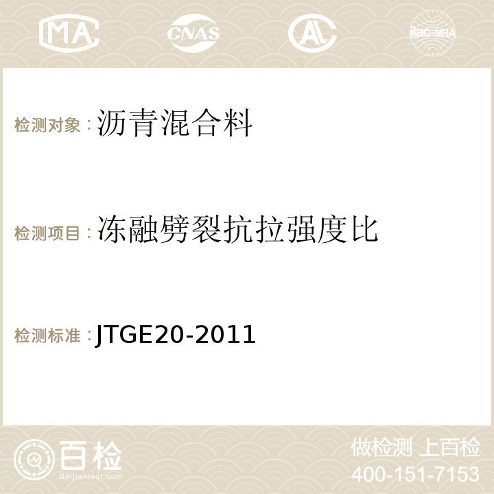 凍融劈裂抗拉強度比 公路工程瀝青及瀝青混合料試驗規程 （JTGE20-2011）